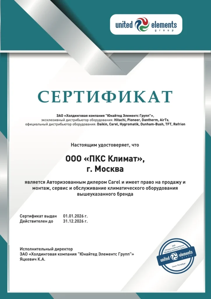 Сертификат авторизованного дилера Carel для ООО ПКС Климат