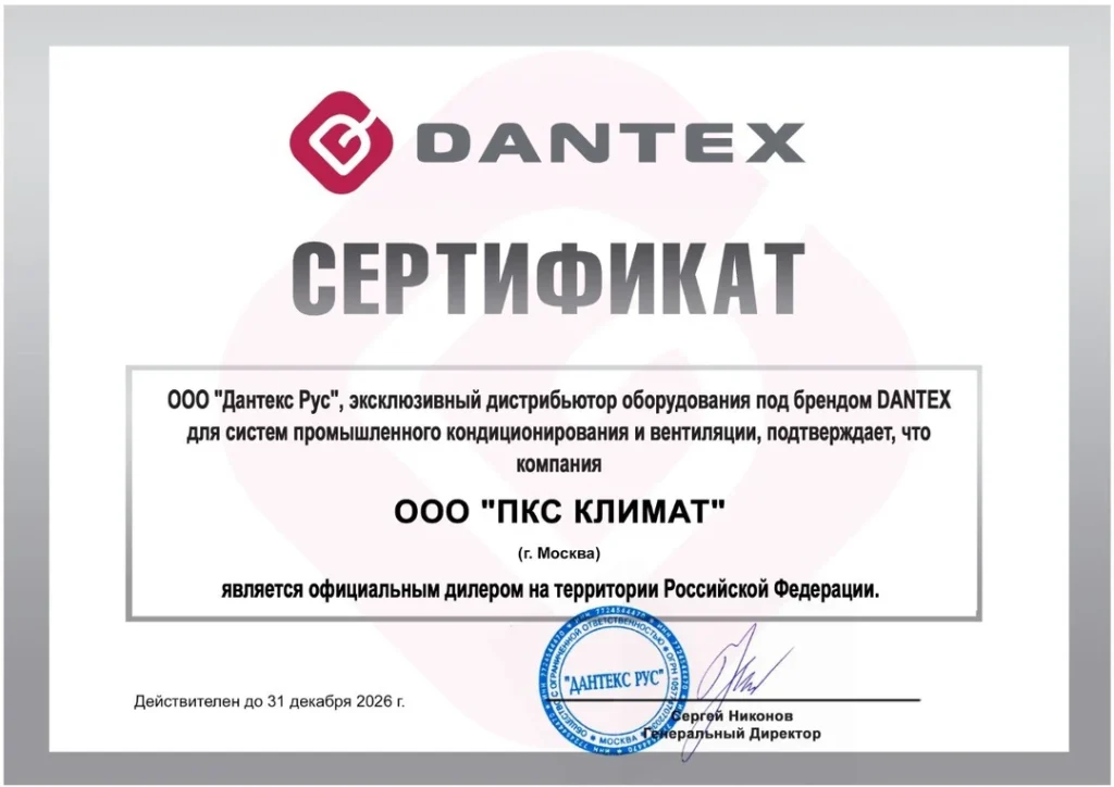Сертификат официального дилера DANTEX для ООО ПКС Климат
