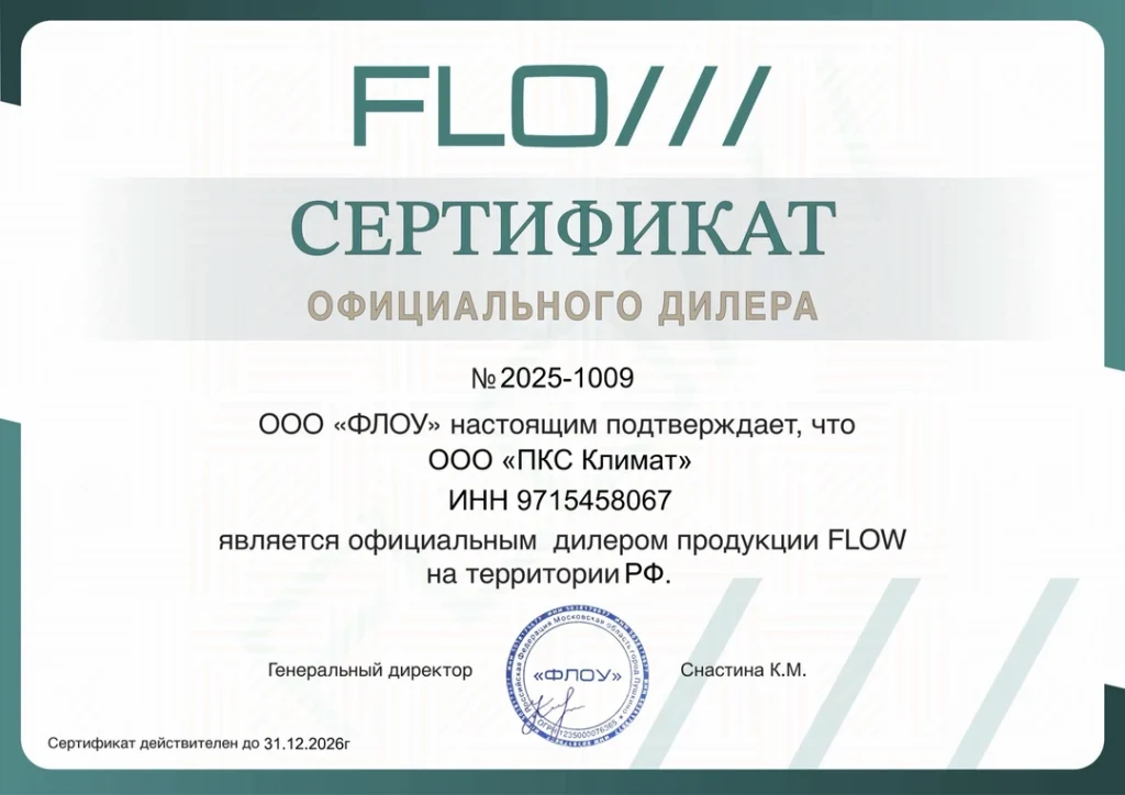 Сертификат официального дилера FLOW для ООО ПКС Климат
