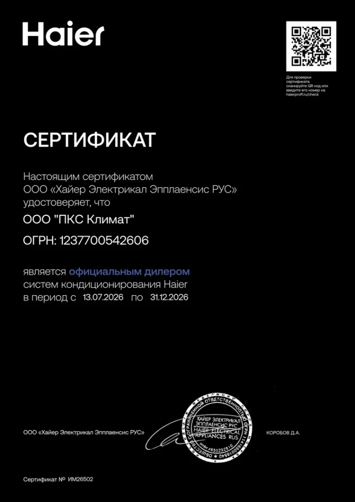 Сертификат официального дилера Haier для ООО ПКС Климат
