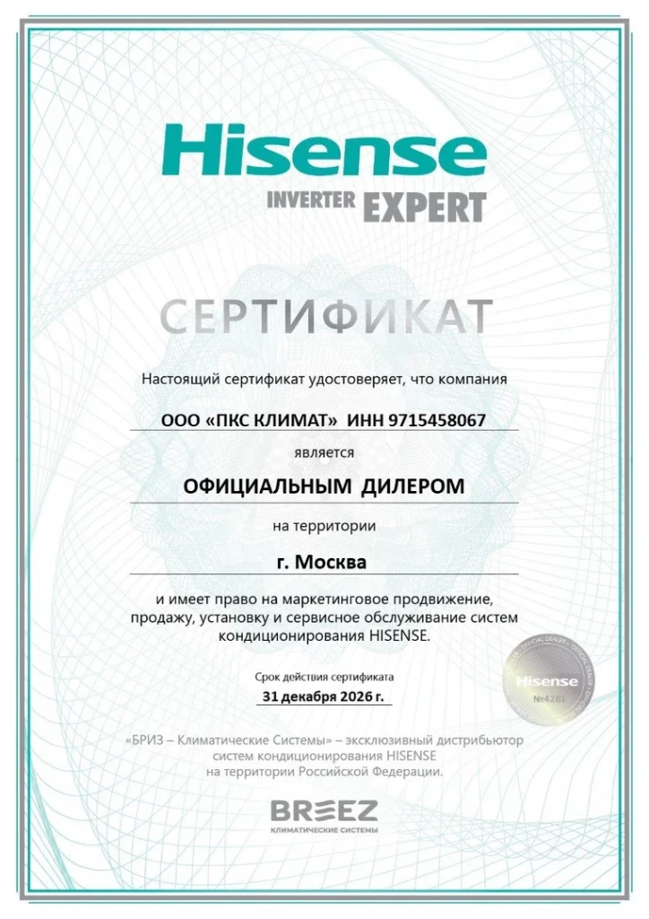 Сертификат официального дилера Hisense для ООО ПКС Климат