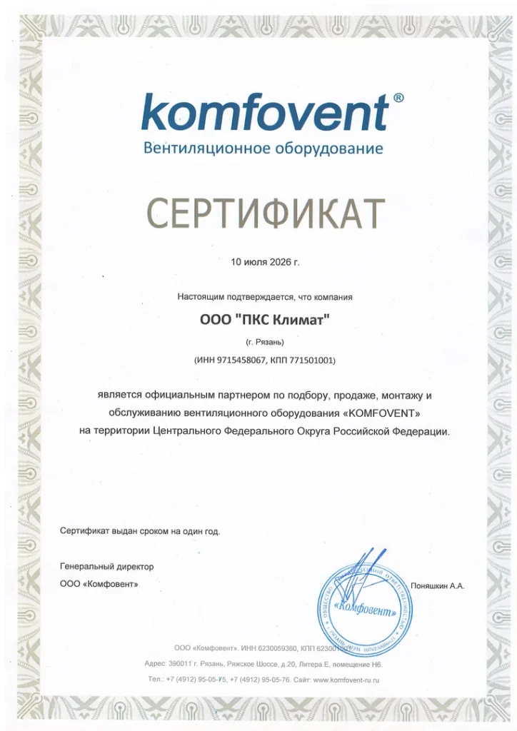 Сертификат партнёра KOMFOVENT для ООО ПКС Климат