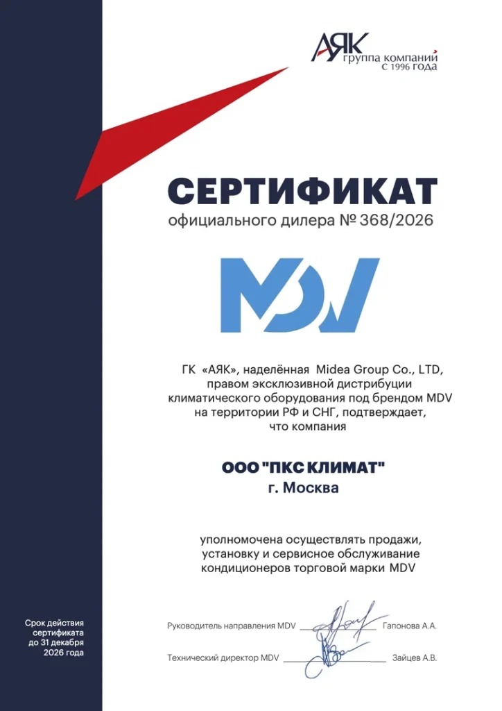 Сертификат официального дилера MDV для ООО ПКС Климат