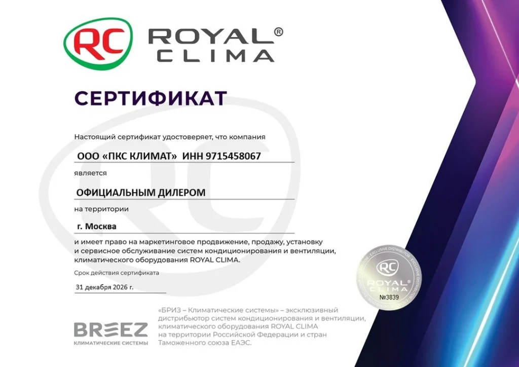 Сертификат официального дилера ROYAL CLIMA для ООО ПКС Климат