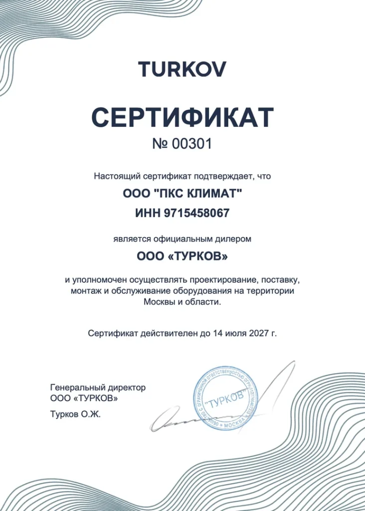 Сертификат официального дилера TURKOV для ООО ПКС Климат